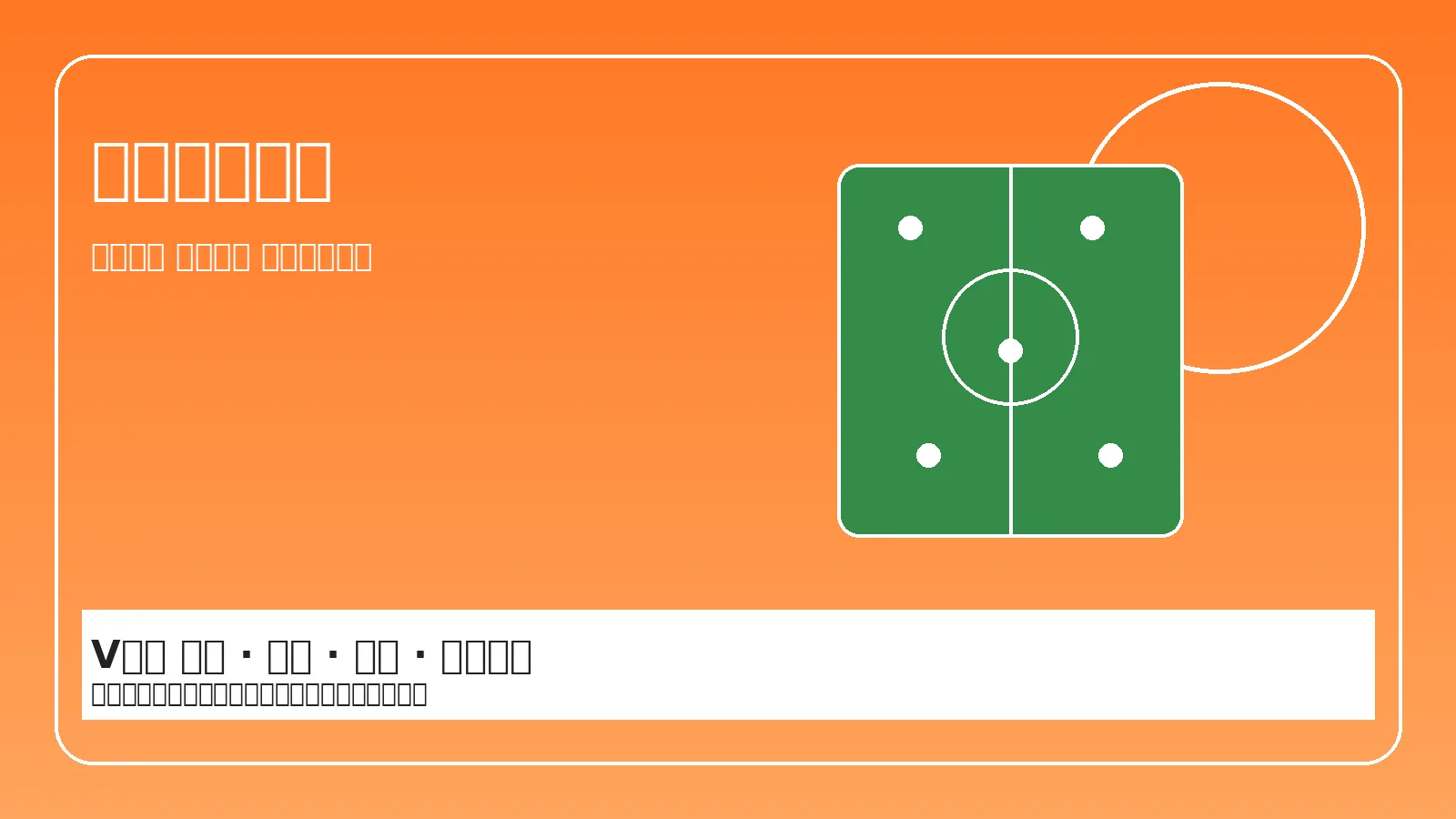 球队战术分析图片